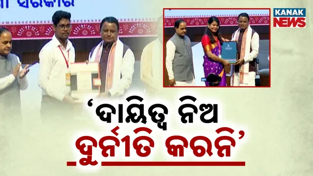 ନିଯୁକ୍ତିକୁ ହଁ, ଦୁର୍ନୀତିକୁ ନା’