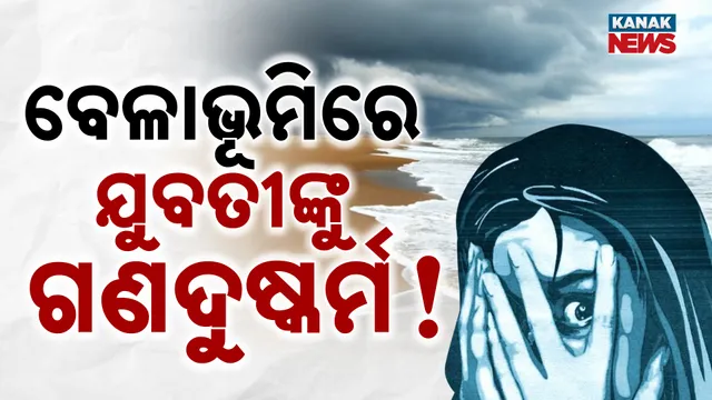 gangrape-allegation-on-young-woman-at-gopalpur-beach