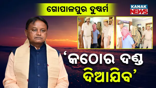 ଗୋପାଳପୁର ଦୁଷ୍କର୍ମ