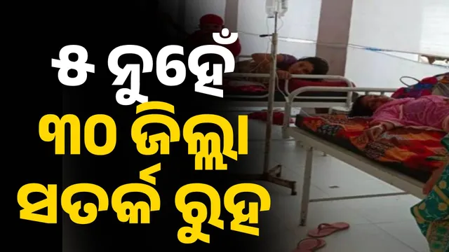 ୫ ନୁହେଁ ୩୦ ଜିଲ୍ଲା  ସତର୍କ ରୁହ 