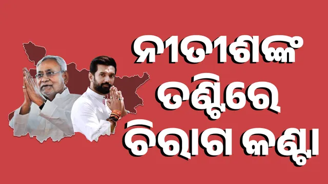 ନୀତୀଶଙ୍କ ତଣ୍ଟିରେ ଚିରାଗ କଣ୍ଟା