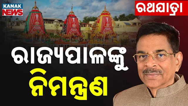 ରାଜ୍ୟପାଳଙ୍କୁ ନିମନ୍ତ୍ରଣ