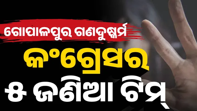 CONGRESS GOPALPUR GANGRAPE