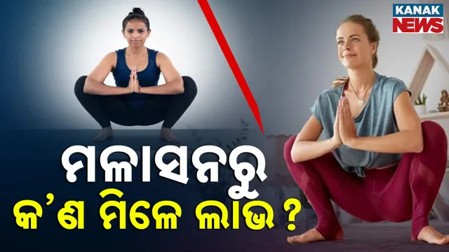 ମଳାସନରୁ କ’ଣ ମିଳେ ଲାଭ