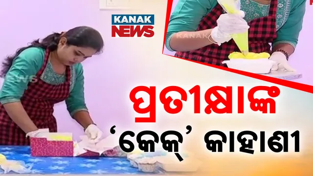 ପ୍ରତୀକ୍ଷାଙ୍କ ‘କେକ୍‌’ କାହାଣୀ