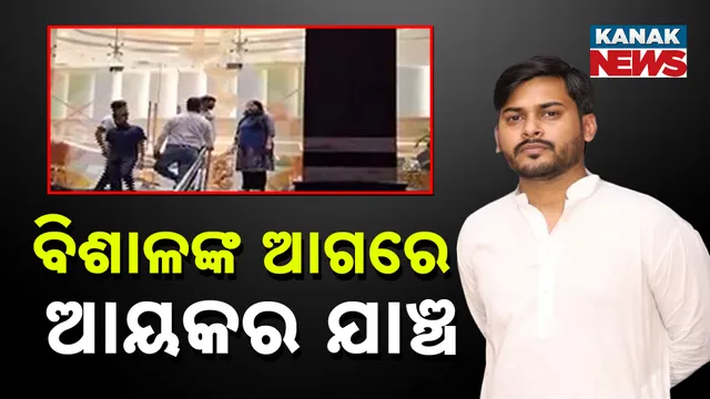 ବିଶାଳଙ୍କ ଆଗରେ ଆୟକର ଯାଞ୍ଚ