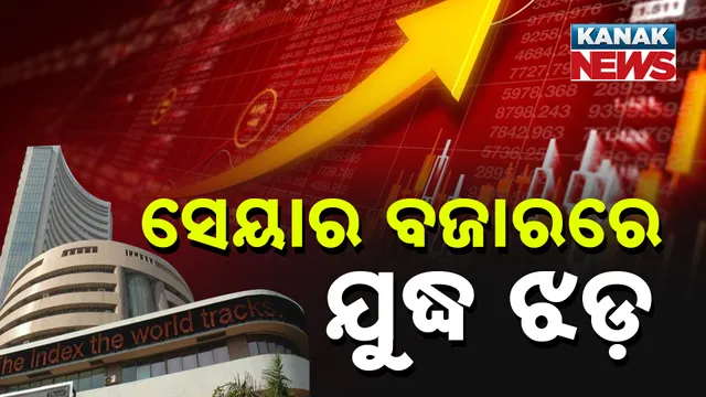 ସେୟାର ବଜାରରେ ଯୁଦ୍ଧ ଝଡ଼