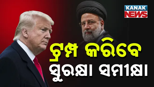 ଟ୍ରମ୍ପ କରିବେ ସୁରକ୍ଷା ସମୀକ୍ଷା