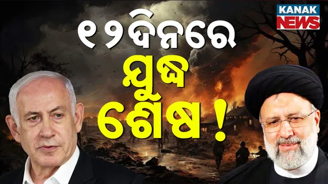 ୧୨ଦିନରେ ଯୁଦ୍ଧ ଶେଷ!