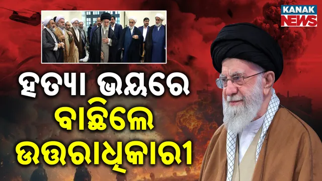 ଡରିଗଲେ କି ଇରାନର  ସର୍ବଚ୍ଚୋ ନେତା