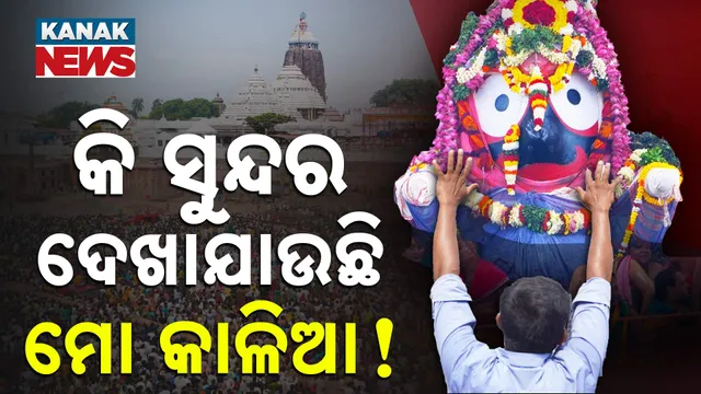 ଜୟ ଜଗନ୍ନାଥ ! ଜୟ ଜଗନ୍ନାଥ !