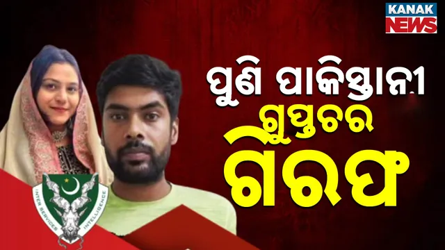 ପୁଣି ପାକିସ୍ତାନୀ ଗୁପ୍ତଚର ଗିରଫ