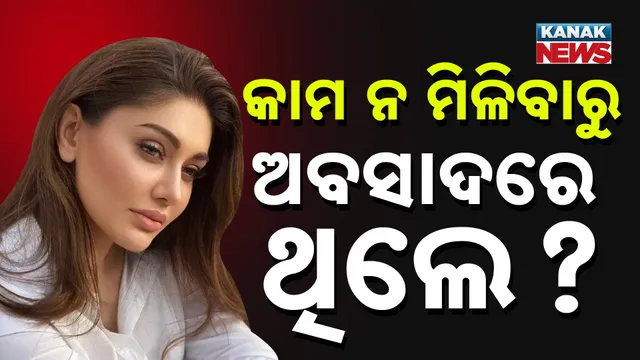 ଅବସାଦରେ ଥିଲେ କି ଶେଫାଳୀ ?