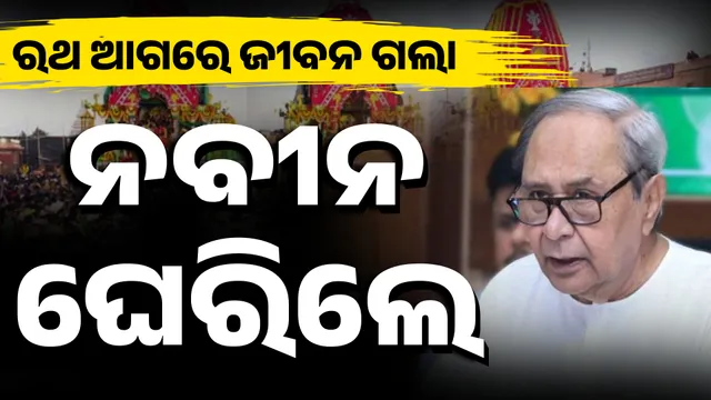 ଦଳାଚକଟାକୁ ନବୀନଙ୍କ ନିନ୍ଦା,