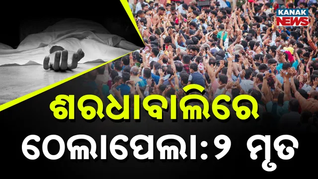 ଶରଧାବାଲିରେ ଠେଲାପେଲା