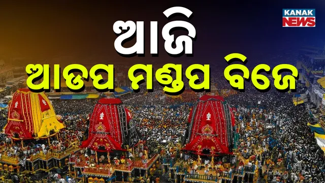 ଆଜି ଆଡପ ମଣ୍ଡପ ବିଜେ