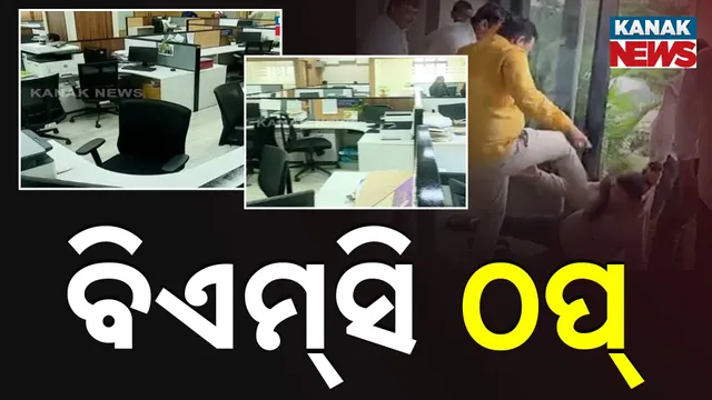 ବିଏମ୍‌ସି  ଅଫିସ୍‌ରେ ନାହାନ୍ତି ଅଫିସର