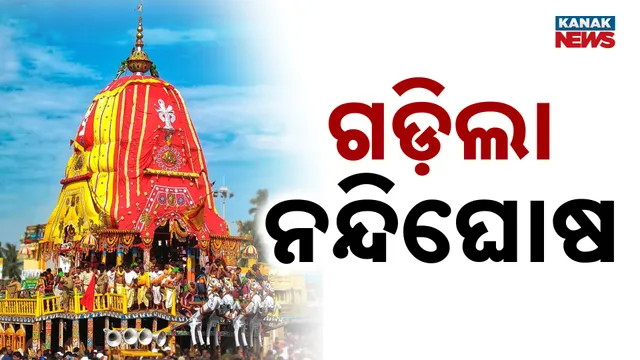 ଆରମ୍ଭ ହେଲା ମହାପ୍ରଭୁ ଶ୍ରୀ ଜଗନ୍ନାଥଙ୍କ ରଥଟଣା । ଚତୁର୍ଦ୍ଧାମୂର୍ତ୍ତି ରଥାରୂଢ଼ କରାଯାଇ ଗଜପତି ଦିବ୍ୟସିଂହ ଦେବଙ୍କ ଛେରାପହଁରା ନୀତି ପରେ ବାହୁଡ଼ା ରଥଯାତ୍ରାରେ ରଥଟଣା ଧାର୍ୟ୍ୟ ସମୟର ଘଣ୍ଟାଏ ପୂର୍ବରୁ ଆରମ୍ଭ ହୋଇଥିଲା ।