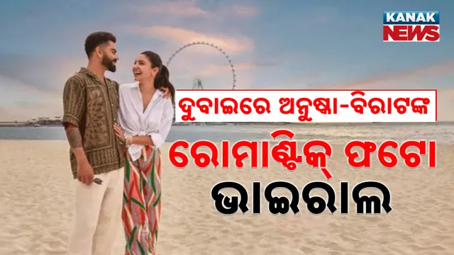 ବିରାଟ-ଅନୁଷ୍କା