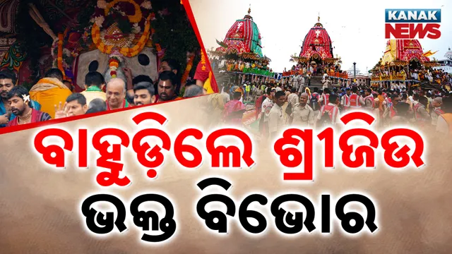 ପୁରୀ ବାହୁଡା ଯାତ୍ରା