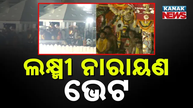 ଲକ୍ଷ୍ମୀ-ନାରାୟଣ ଭେଟ