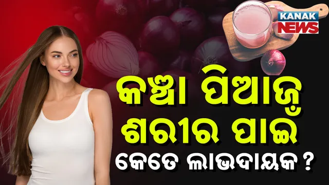 ପିଆଜର ଉପକାରିତା