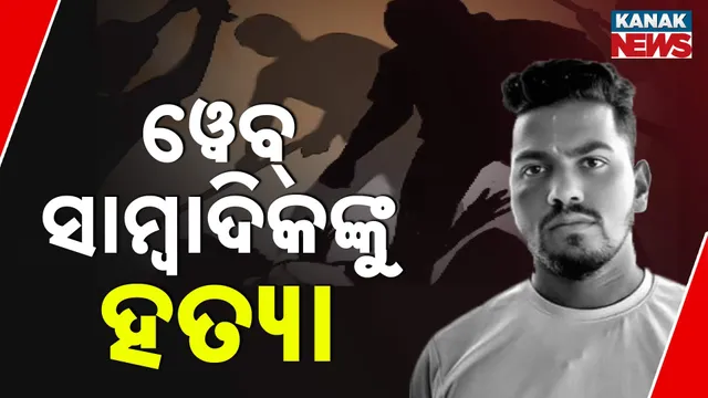 ୱେବ୍ ସାମ୍ବାଦିକଙ୍କୁ ହତ୍ୟା