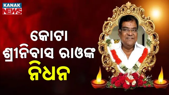 କୋଟା ଶ୍ରୀନିବାସ ରାଓଙ୍କ ନିଧନ