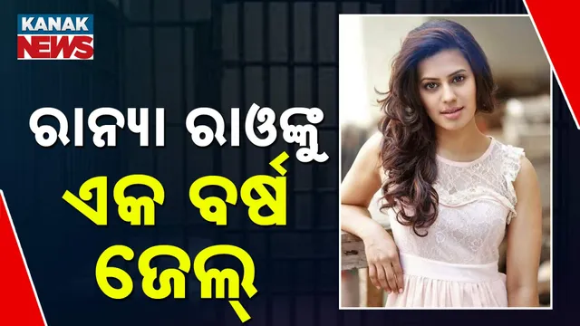 ରାନ୍ୟା ରାଓଙ୍କୁ ଏକ ବର୍ଷ ଜେଲ୍