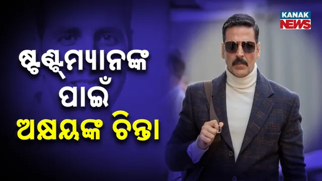 ଷ୍ଟଣ୍ଟ୍‌ମ୍ୟାନଙ୍କ ପାଇଁ ଅକ୍ଷୟଙ୍କ ଚିନ୍ତା