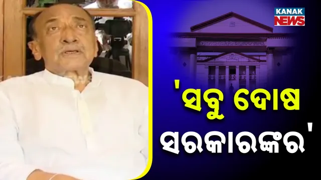 ସରକାରଙ୍କ ଉପରେ ସବୁ ଦୋଷ ଲଦିଦେଲେ