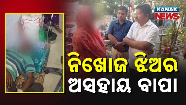 ନିଖୋଜ ଝିଅର ଅସହାୟ ବାପା