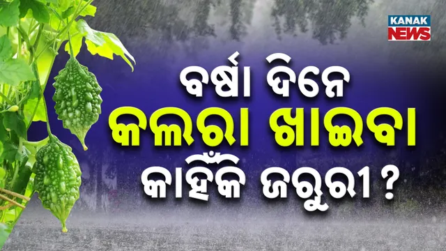 ବର୍ଷା ଦିନେ କଲରା ଖାଇବା କାହିଁକି ଜରୁରୀ