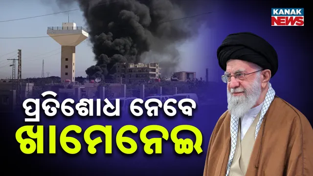 ଖାମେନେଇଙ୍କ ଧମକ