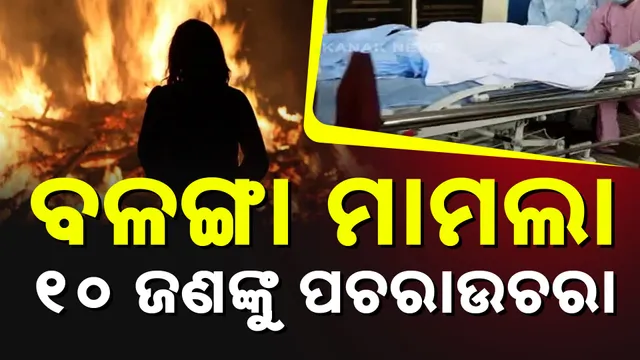 ୧୦ ଜଣଙ୍କୁ ପଚରାଉଚରା