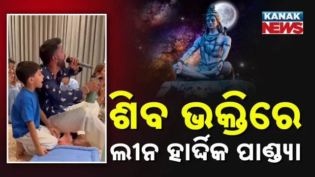 ଶିବ ଭକ୍ତିରେ ଲୀନ ହାର୍ଦ୍ଦିକ ପାଣ୍ଡ୍ୟା