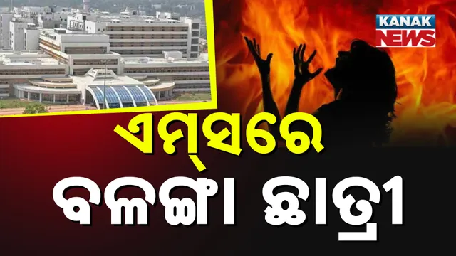 ଏମ୍‌ସରେ ବଳଙ୍ଗା ବାଇଆବରର ଛାତ୍ରୀ