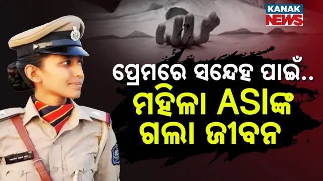 ମହିଳା ASIଙ୍କ ଗଲା