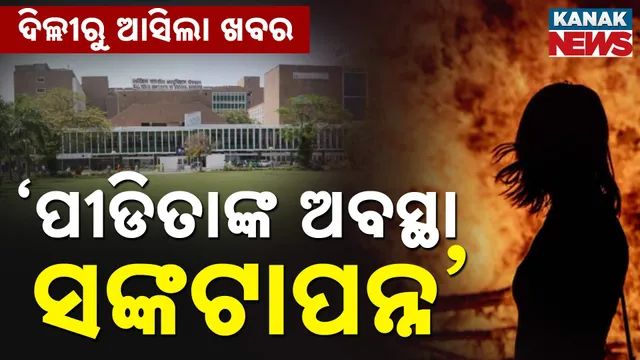 ଦିଲ୍ଲୀରୁ ଆସିଲା ଖବର