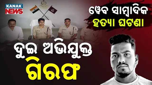 ୱେବ ସାମ୍ବାଦିକ  ହତ୍ୟା  ଘଟଣା