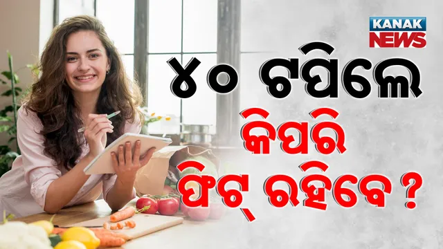 ୪୦ ଟପିଲେ କିପରି ଫିଟ୍‌ ରହିବେ ?