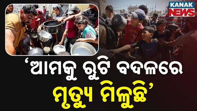 "ଆମକୁ ରୁଟି ବଦଳରେ ମୃତ୍ୟୁ  ମିଳୁଛି"