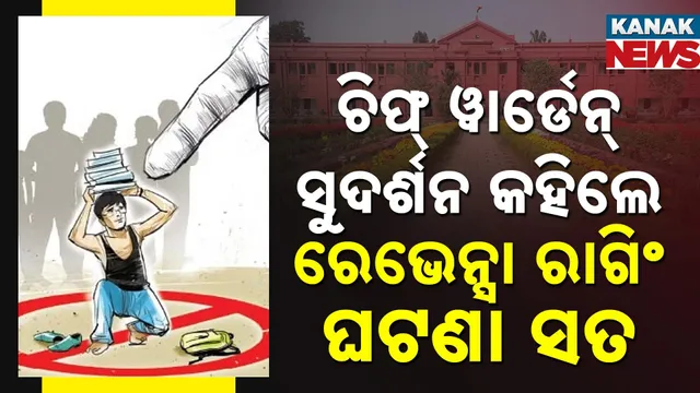 ରେଭେନ୍ସା ରାଗିଂ ଘଟଣା ସତ