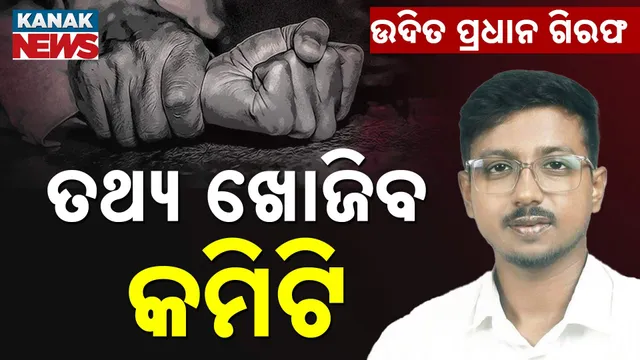 ଉଦିତ ପ୍ରଧାନ ଗିରଫ ମାମଲା