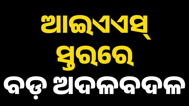 IAS RESHUFFELE IN ODISHA