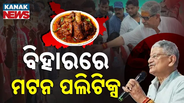 ବିହାରରେ ମଟନ ପଲିଟିକ୍ସ