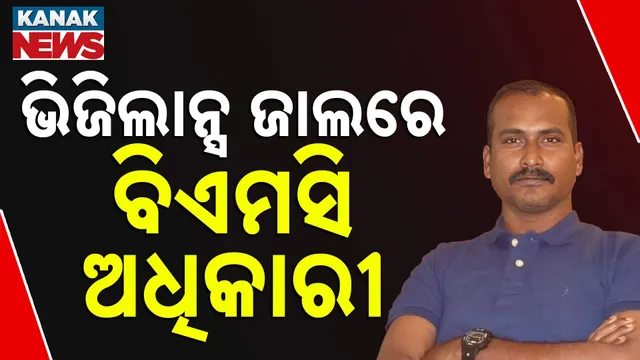 ଭିଜିଲାନ୍ସ ଜାଲରେ BMC ଅଧିକାରୀ