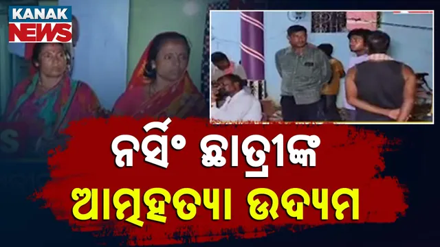 ନର୍ସିଂ ଛାତ୍ରୀଙ୍କ ଆତ୍ମହତ୍ୟା ଉଦ୍ୟମ