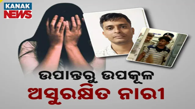 ଉପାନ୍ତରୁ ଉପକୂଳ ଅସୁରକ୍ଷିତ ନାରୀ