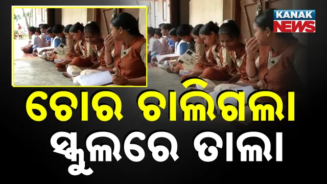 ଚୋର ଚାଲିଗଲା ସ୍କୁଲରେ ତାଲା